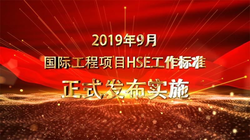 附件：76项国际工程项目HSE管理标准m[00_01_36][20191014-165038].png